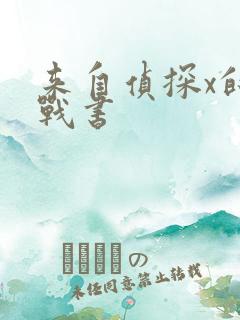 来自侦探x的挑战书