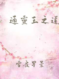 通灵王之道炎