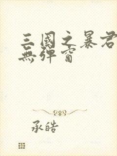 三国之暴君颜良无弹窗