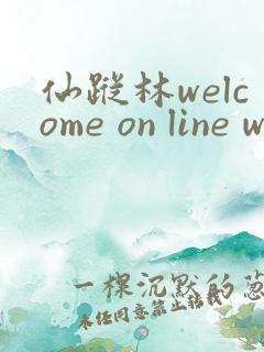 仙踪林welcome on line word