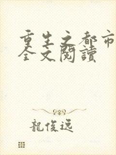 重生之都市狂龙全文阅读
