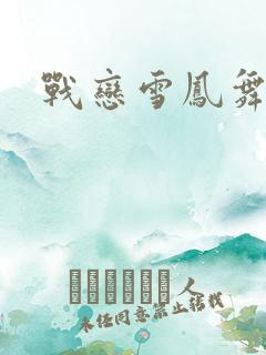 战恋雪凤舞