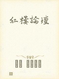 红楼论坛