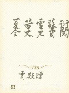 夏若雪苏衍小说全文免费阅读