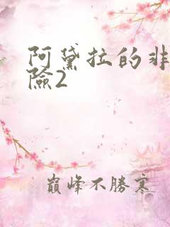 阿黛拉的非凡冒险2