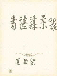 事后清晨op阿司匹林小说讲的啥