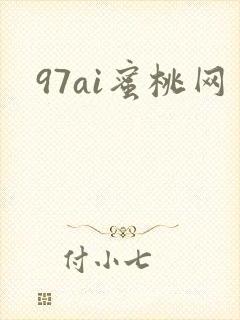 97ai蜜桃网