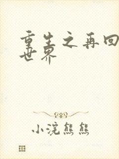 重生之再回魔兽世界