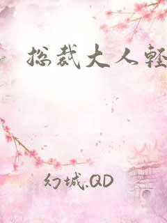 总裁大人轻一点