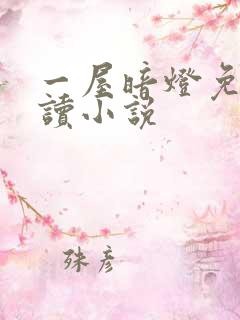 一屋暗灯免费阅读小说