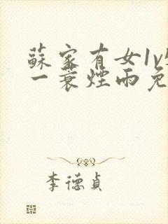 苏家有女1v5一蓑烟雨免费阅读