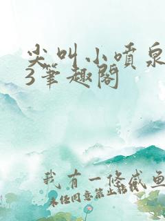 尖叫小喷泉1v3笔趣阁