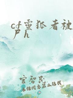 cf灵狐者被僵尸h