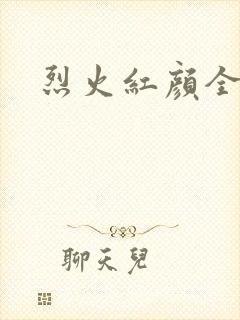 烈火红颜全集