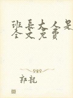 班长大人是S货全文免费