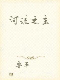 河流之主