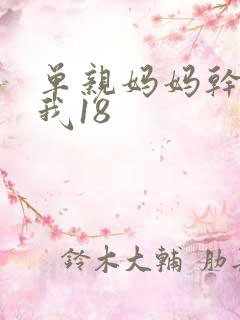 单亲妈妈干36我18