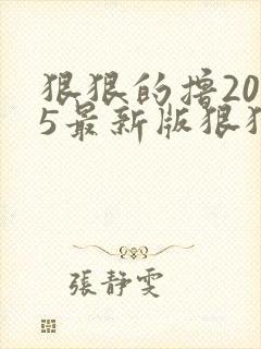 狠狠的撸2015最新版狠狠的撸2015最新版