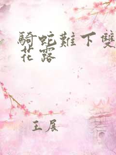 骑蛇难下双金银花露