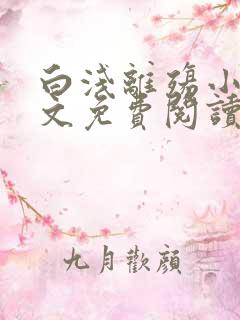 白浅离殇小说全文免费阅读