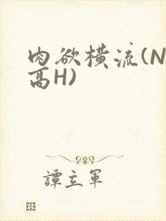 肉欲横流(NP高H)