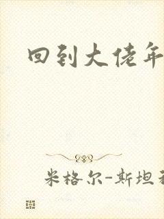 回到大佬年少时