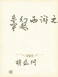 梦幻西游之异界穿越