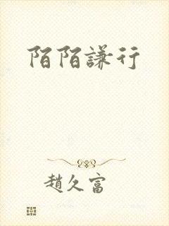 陌陌谦行
