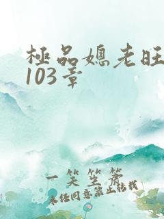 极品媳老旺秦雨103章