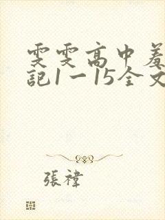 雯雯高中羞辱日记1一15全文