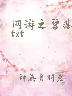网游之碧落黄泉txt