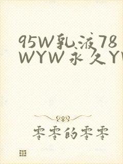 95W乳液78WYW永久YW1129CM