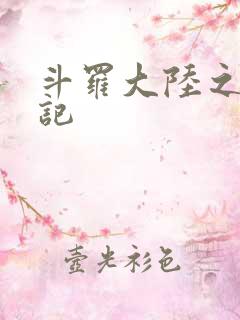 斗罗大陆之寻三记