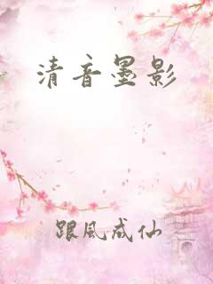 清音墨影