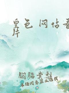 皇色 网站看图片