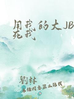 用我的大JBC死我