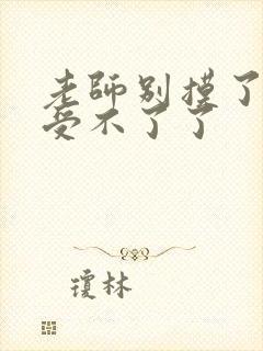 老师别摸了我快受不了了