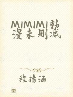 MIMIMI动漫未删减