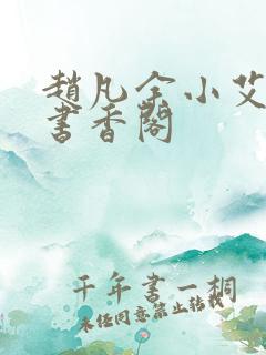 赵凡余小艾白毅书香阁