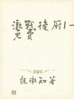 激战后厨1—5免费