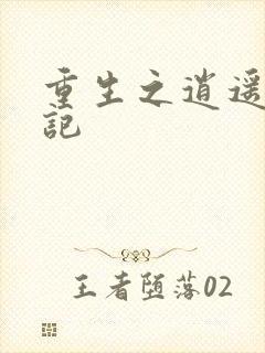 重生之逍遥都市记