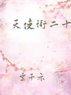 天使街二十三号