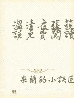 温清夜张筱云小说免费阅读
