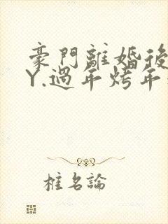 豪门离婚后 BY.过年烤年糕