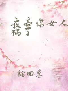 夜帝你女人又闯祸了