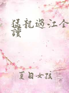 猛龙过江全文阅读