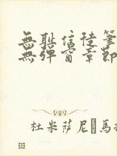 无耻信徒笔趣阁无弹窗章节