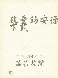 亲爱的安德烈 下载