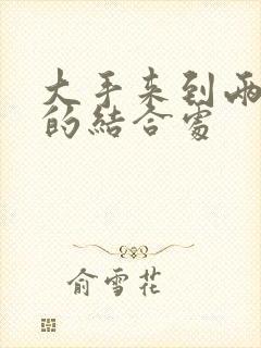 大手来到两个人的结合处