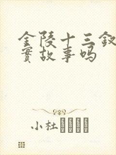 金陵十三钗是真实故事吗